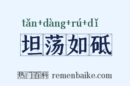 坦荡如砥是什么意思的图片